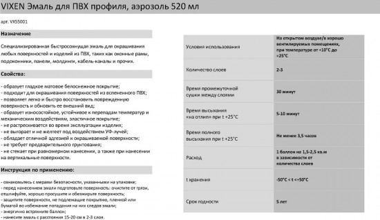 Эмаль для ПВХ профиля, белая