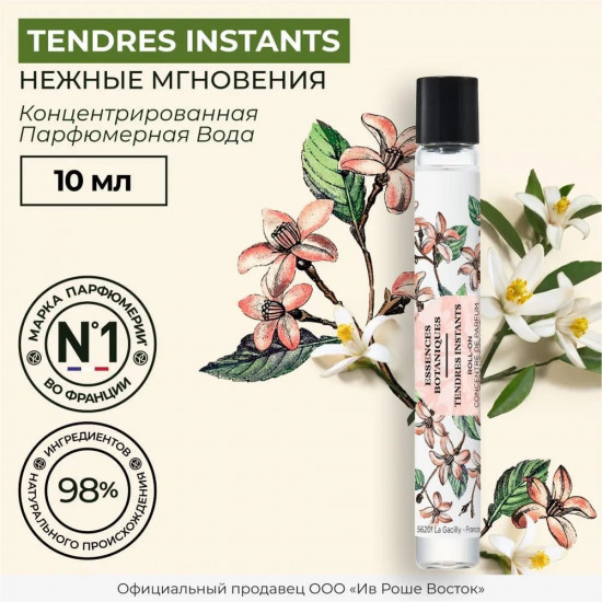 Парфюмерная вода «Tendres instants»
