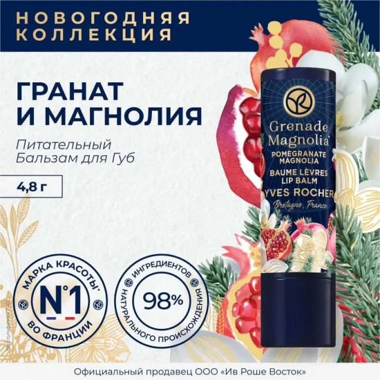 Бальзам для губ «Pomegranate Magnolia»