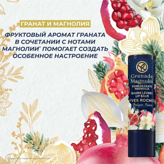 Бальзам для губ «Pomegranate Magnolia»