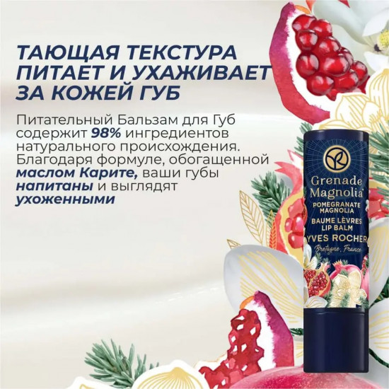Бальзам для губ «Pomegranate Magnolia»