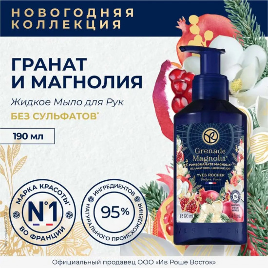 Мыло жидкое для рук «Pomegranate Magnolia»