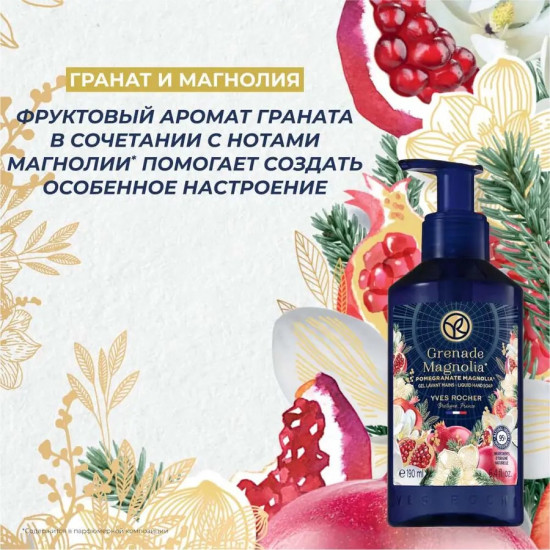 Мыло жидкое для рук «Pomegranate Magnolia»