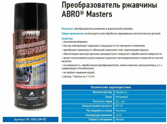 Преобразователь ржавчины