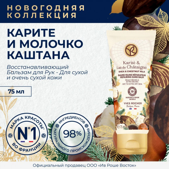 Бальзам для рук восстанавливающий «Shea & chestnut milk»