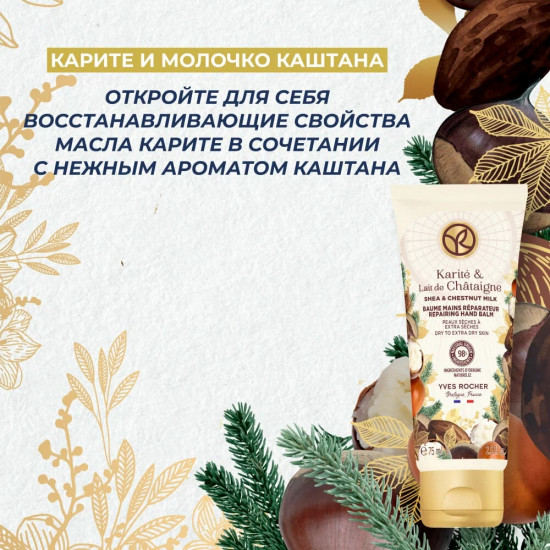 Бальзам для рук восстанавливающий «Shea & chestnut milk»