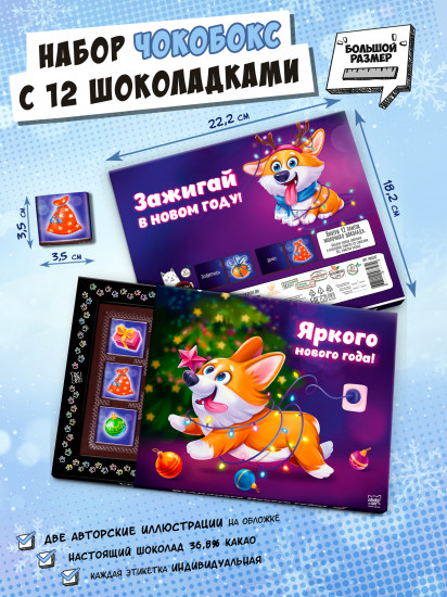 Набор шоколада «Новогодние корги»