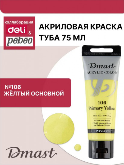 Краска акриловая, №106 Желтый основной