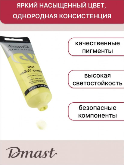 Краска акриловая, №106 Желтый основной