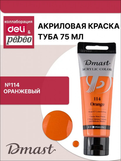 Краска акриловая, №114 Оранжевый