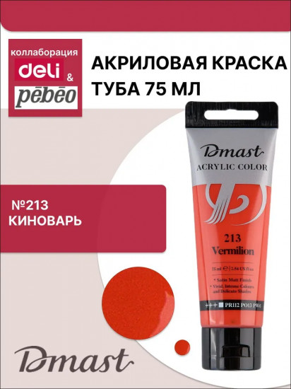 Краска акриловая, №213 Вермилион