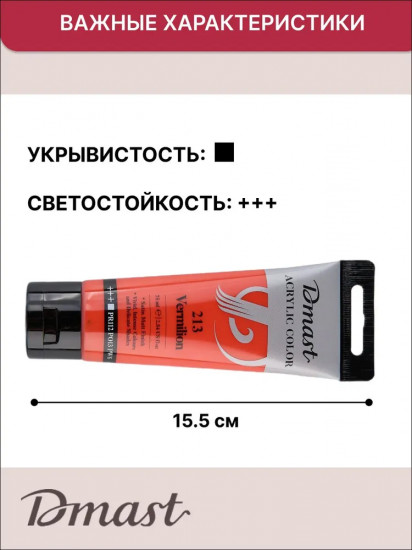 Краска акриловая, №213 Вермилион