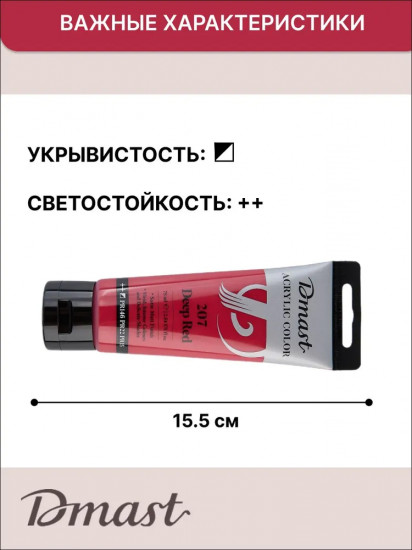 Краска акриловая, №207 Красный насыщенный