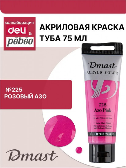 Краска акриловая, №225 Розовый АЗО