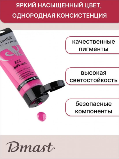 Краска акриловая, №225 Розовый АЗО