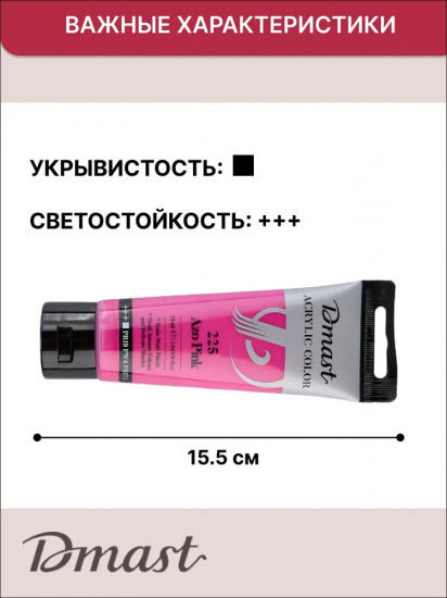 Краска акриловая, №225 Розовый АЗО