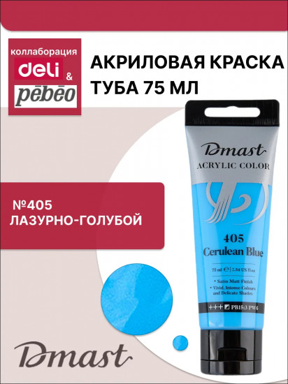 Краска акриловая, №405 Церулеум
