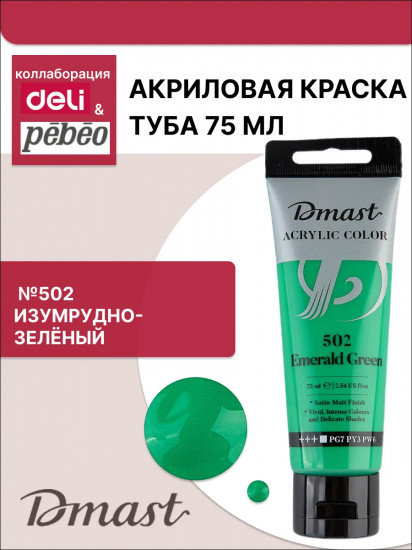 Краска акриловая, №502 Зеленый изумрудный