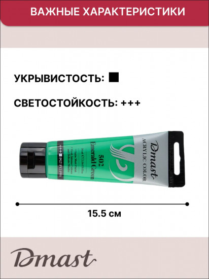 Краска акриловая, №502 Зеленый изумрудный