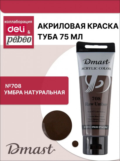 Краска акриловая, №708 Умбра натуральная