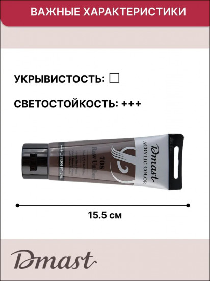 Краска акриловая, №708 Умбра натуральная