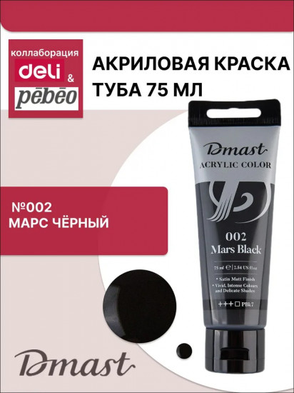 Краска акриловая, №002 Черный марс