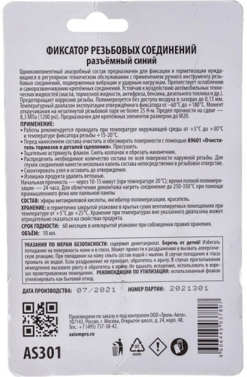 Фиксатор резьбовых соединений разъёмный термостойкий