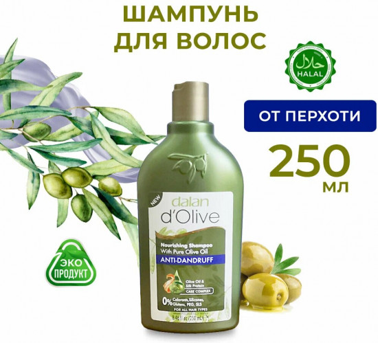 Шампунь для волос с оливковым маслом «Anti-Dandruff. От перхоти»