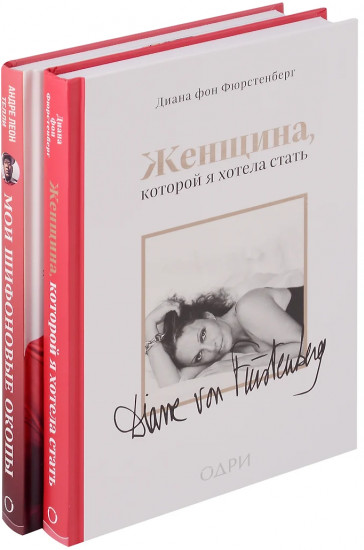 Комплект из 2 книг: «Мои шифоновые окопы», «Женщина, которой я хотела стать»