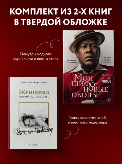Комплект из 2 книг: «Мои шифоновые окопы», «Женщина, которой я хотела стать»
