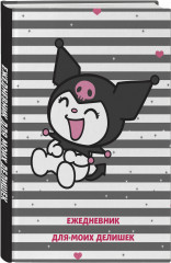 Ежедневник «Куроми. Ежедневник для моих делишек» - Фото 1