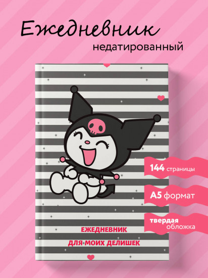 Ежедневник «Куроми. Ежедневник для моих делишек»