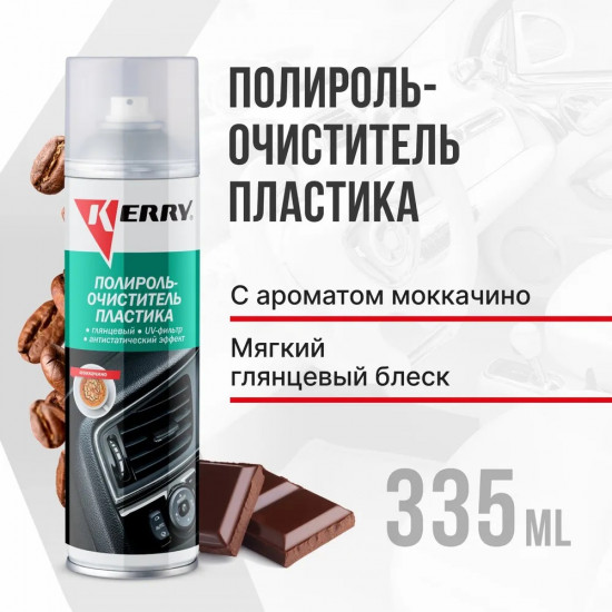 Полироль-очиститель пластика глянцевый «Моккачино»
