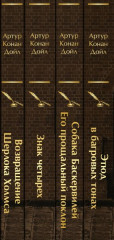 Комплект из 4 книг «Приключения Шерлока Холмса» - Фото 1