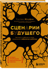 Сценарии будущего. Как жить и работать в мире, захваченном нейросетью и роботами - Фото 1