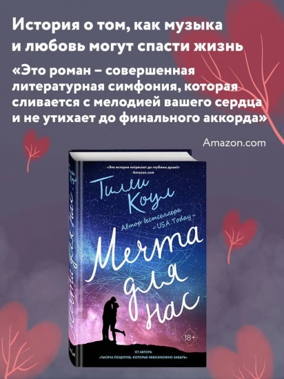 Комплект из 2 книг: «Тысяча поцелуев, которые невозможно забыть», «Мечта для нас»