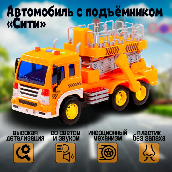 Автомобиль с подъёмником инерционный «Сити»