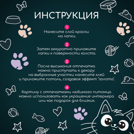 Набор для творчества «Лапки кошки»