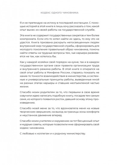 Кодекс одного чиновника