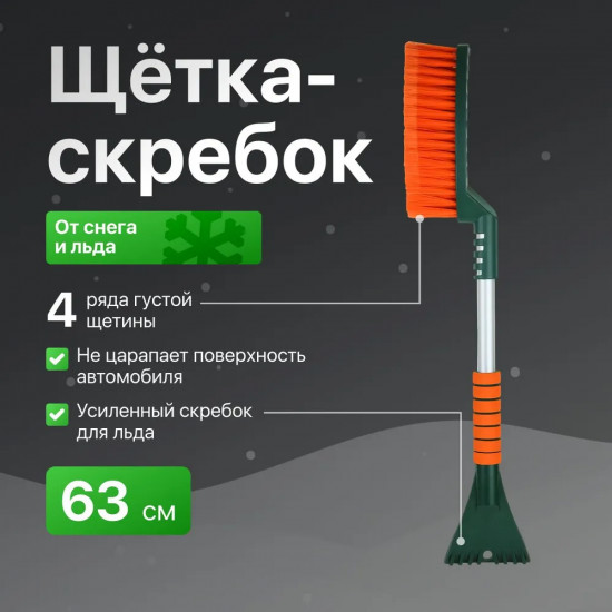 Щетка от снега и льда со скребком