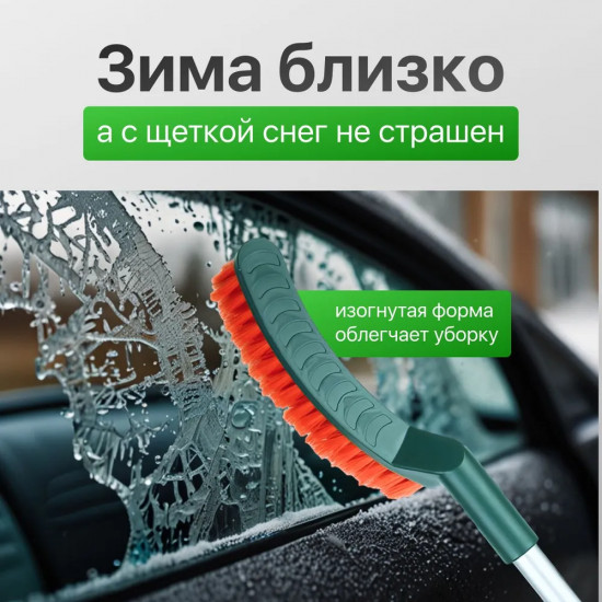 Щетка от снега и льда со скребком