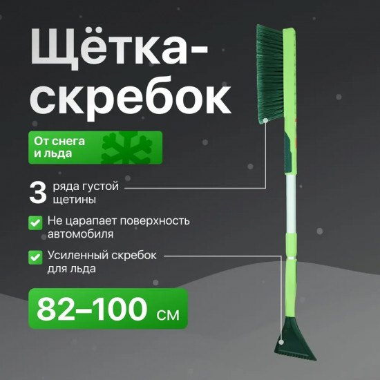 Щетка от снега и льда со скребком