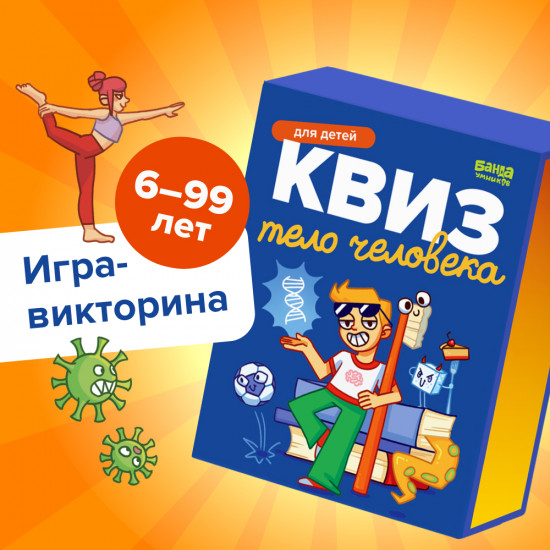 Квиз «Тело человека»