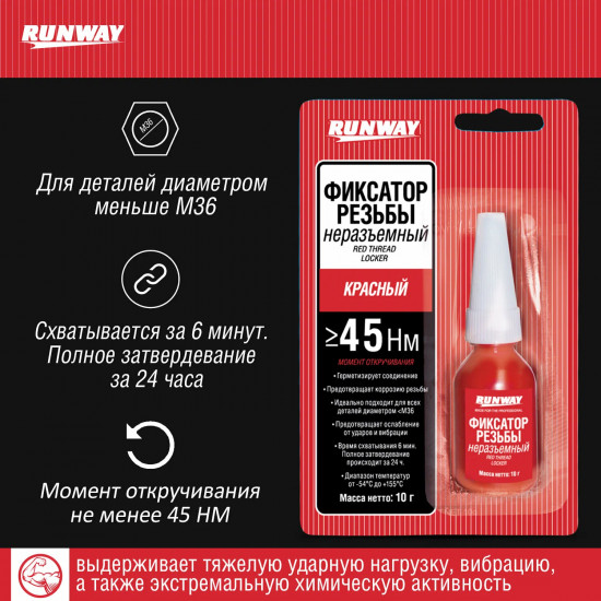 Фиксатор резьбы неразъемный красный