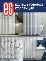 Штора для ванной комнаты «Квадрат» - Фото 18