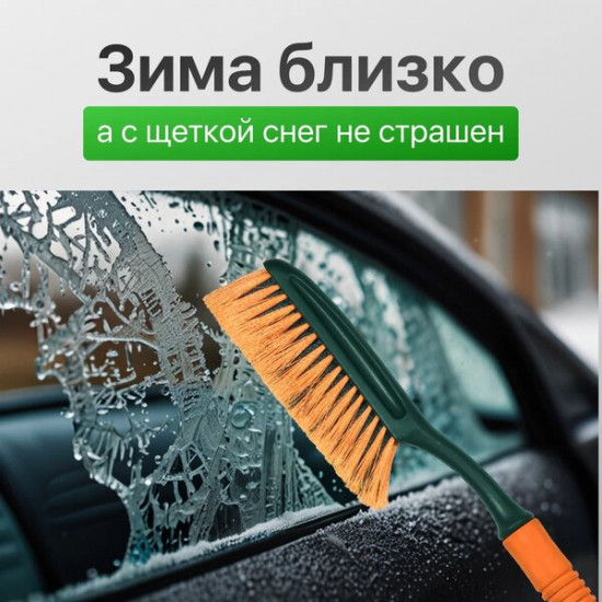 Щетка от снега и льда со скребком