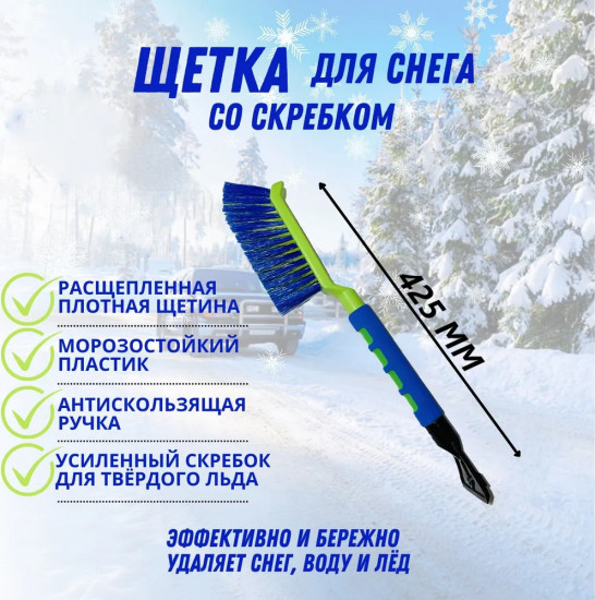 Щетка от снега и льда со скребком