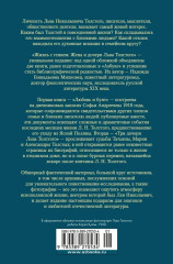 Жизнь с гением: Жена и дочери Льва Толстого - Фото 7