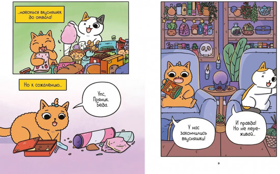 Приключения котика и кошечки. Книга 2. Кубок Бесконечности