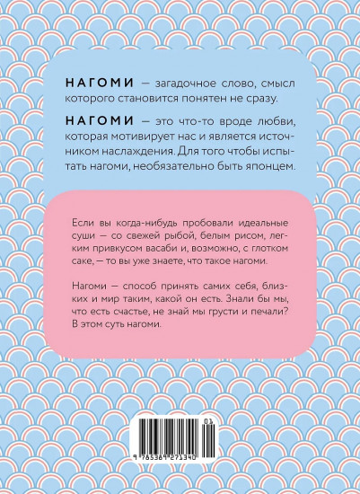 У истоков Икигай. Нагоми. Лёгкость бытия по-японски. Философия равновесия